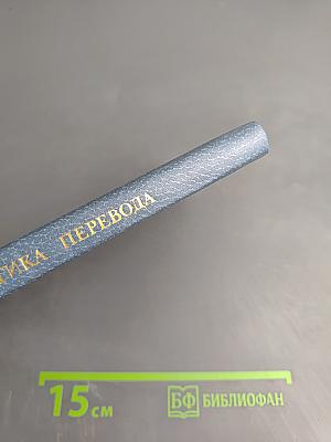 Поэтика перевода