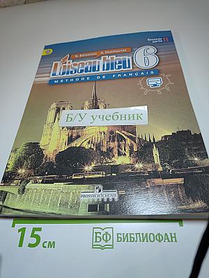 Синяя птица. Французский язык. Второй иностранный язык. 6 класс. Учебник. Часть 2