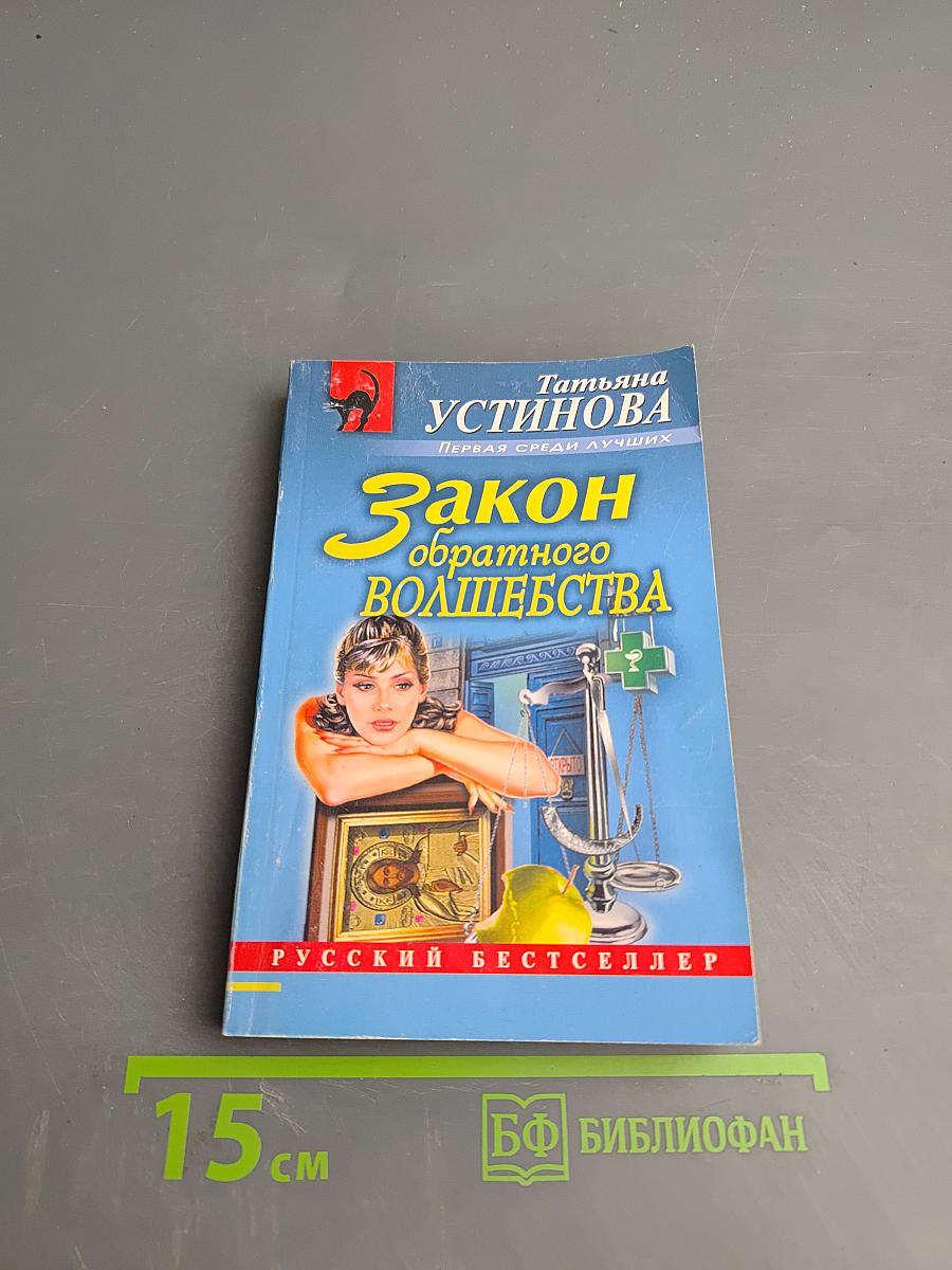 Закон обратного волшебства