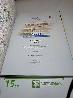 Синяя птица. Французский язык. Второй иностранный язык. 6 класс. Учебник. Часть 2