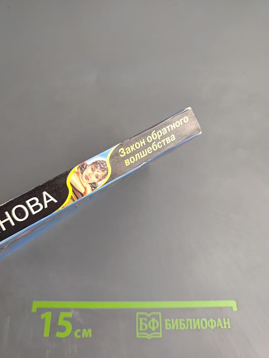 Закон обратного волшебства