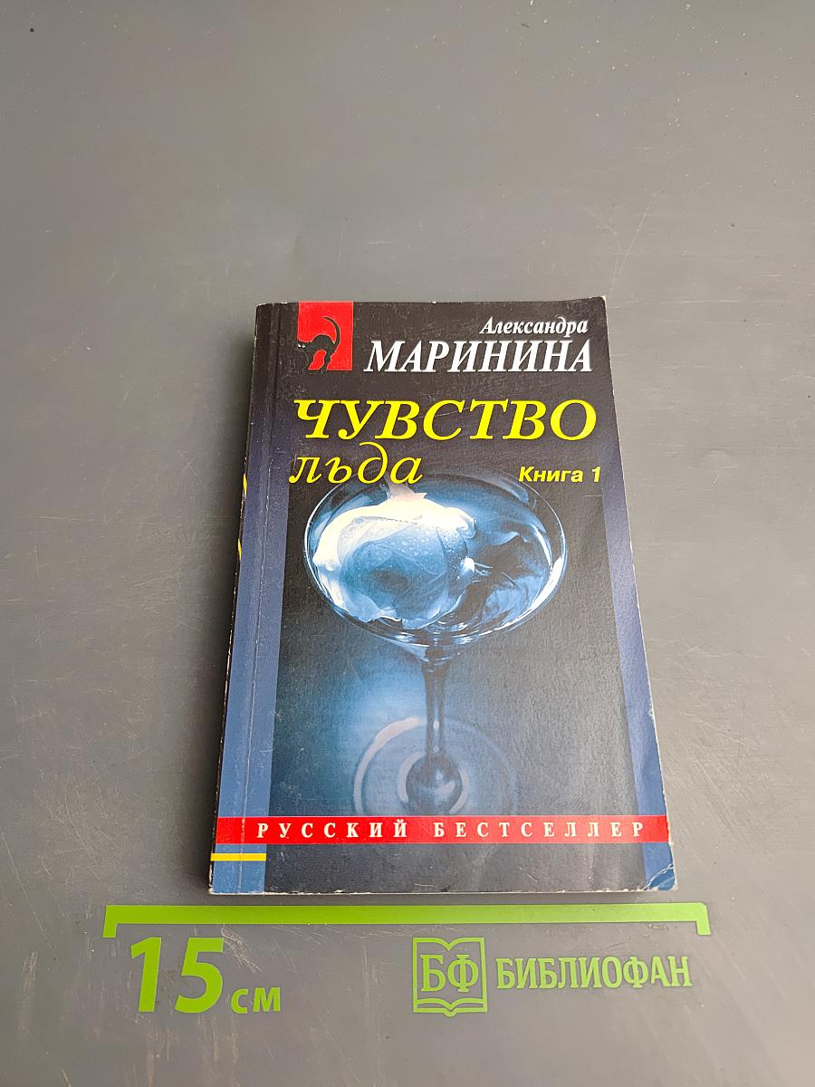 Чувство льда. Книга 1
