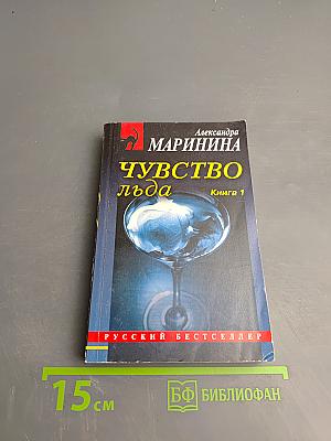 Чувство льда. Книга 1