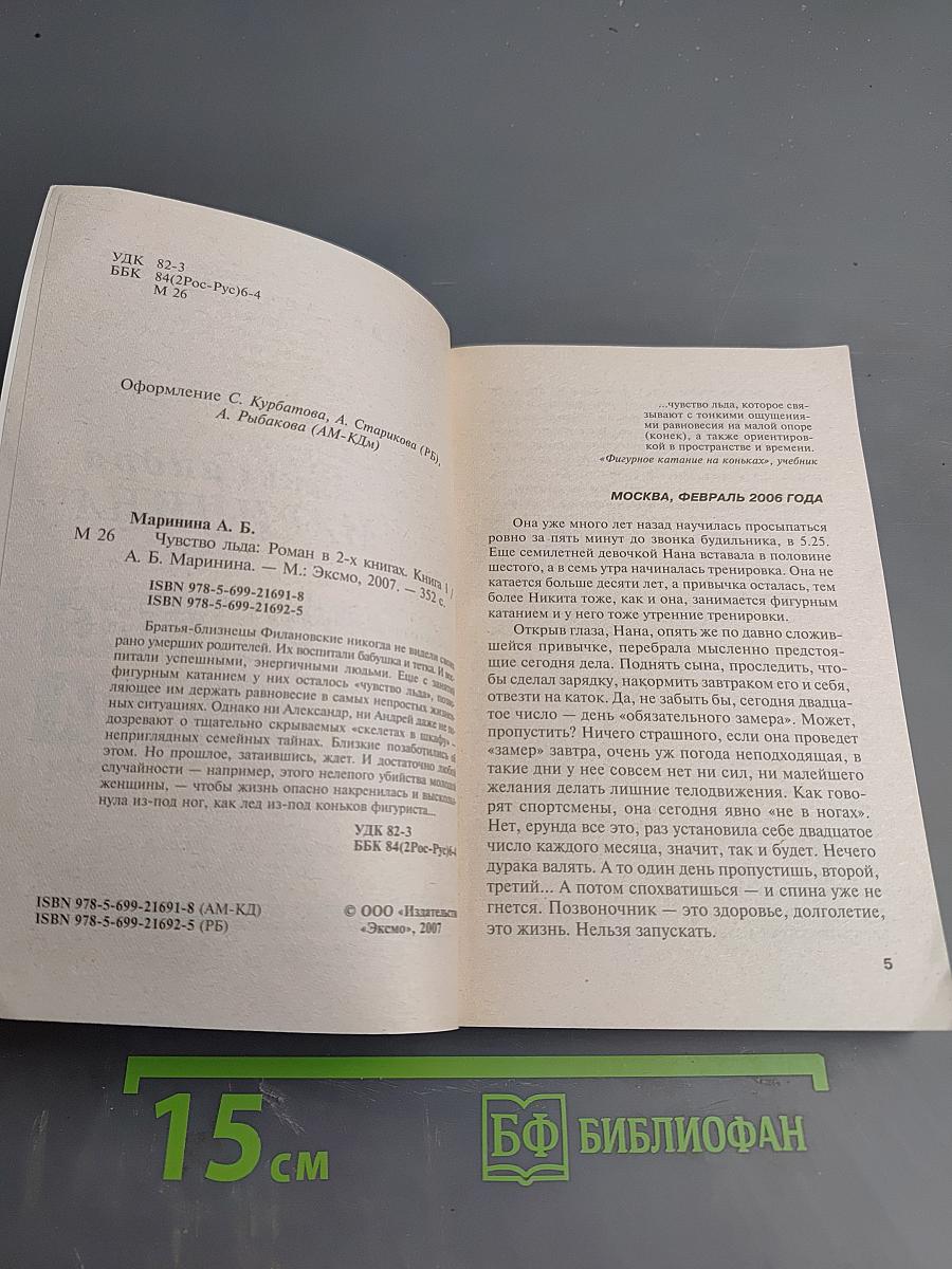 Чувство льда. Книга 1