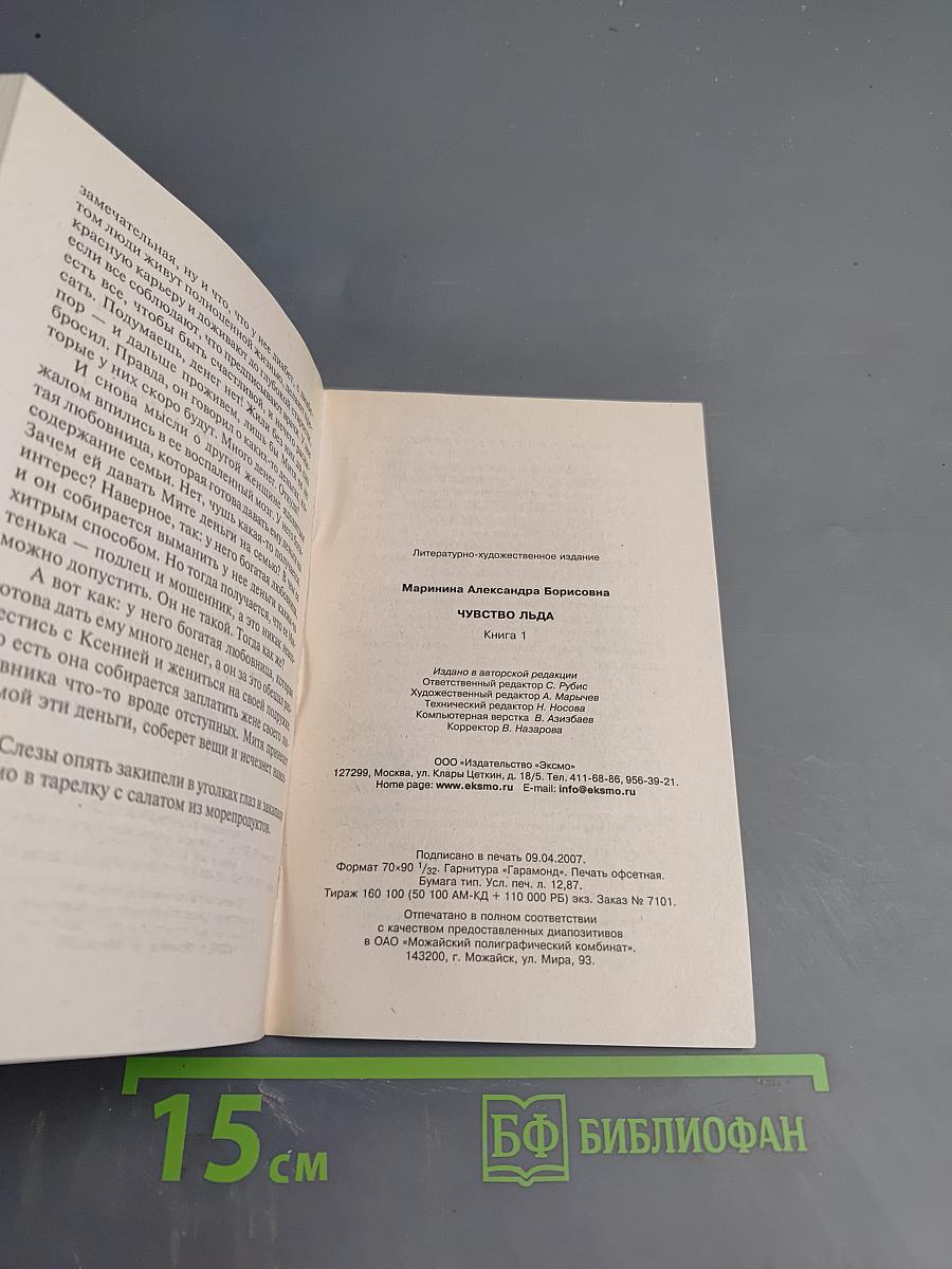 Чувство льда. Книга 1