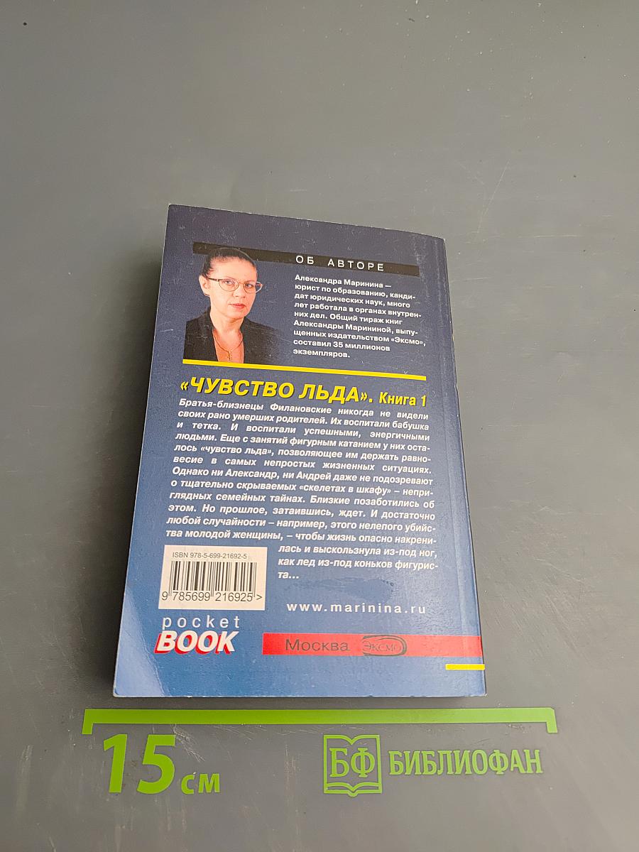 Чувство льда. Книга 1