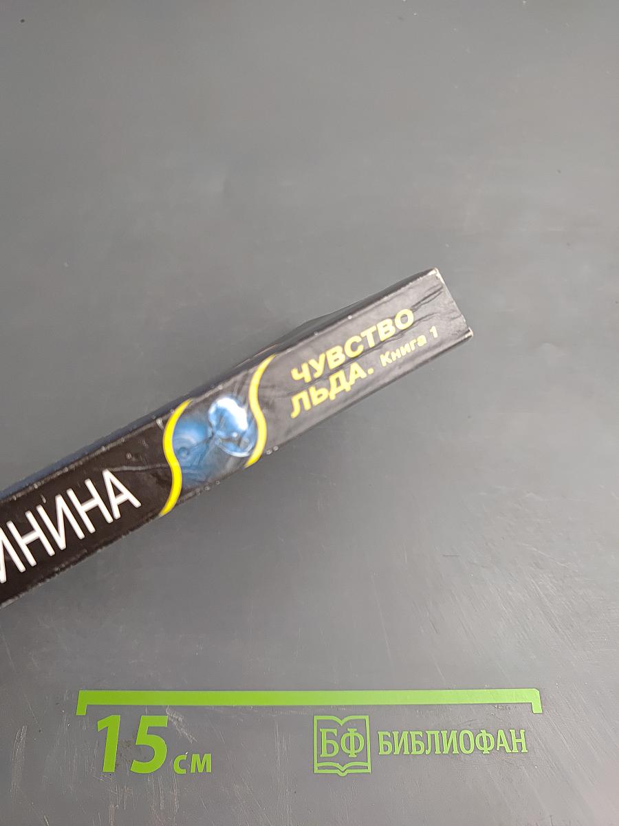 Чувство льда. Книга 1