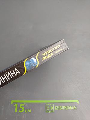 Чувство льда. Книга 1