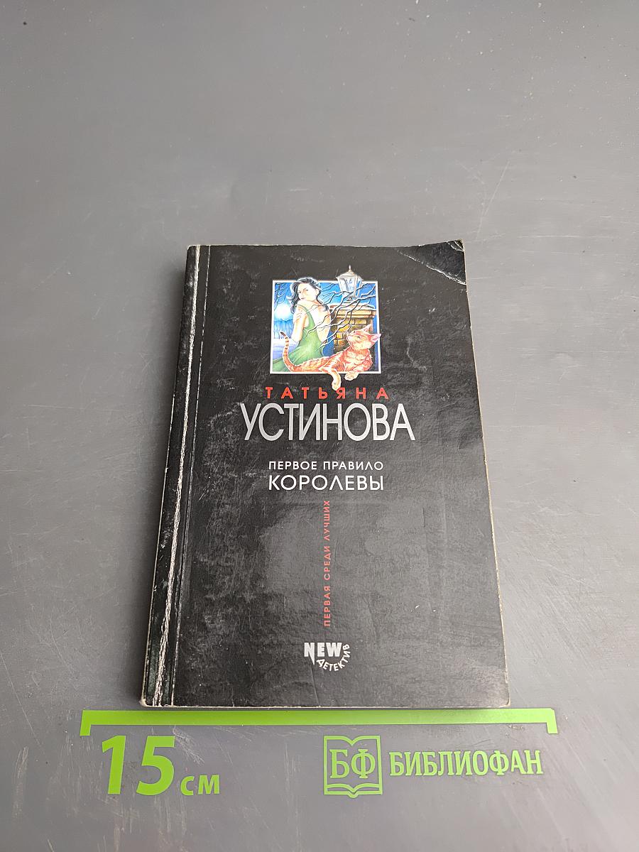 Первое правило королевы