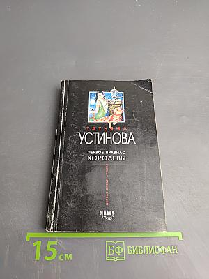 Первое правило королевы