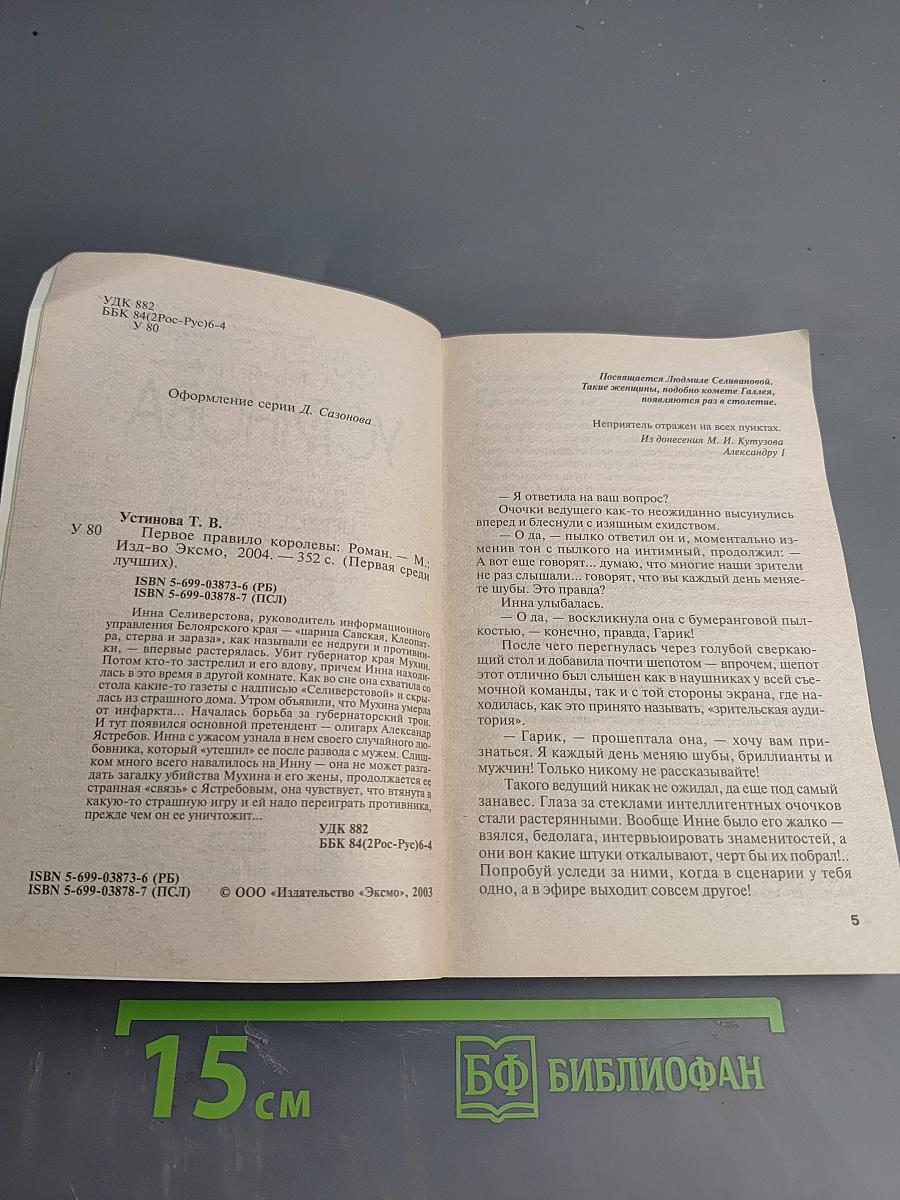 Первое правило королевы