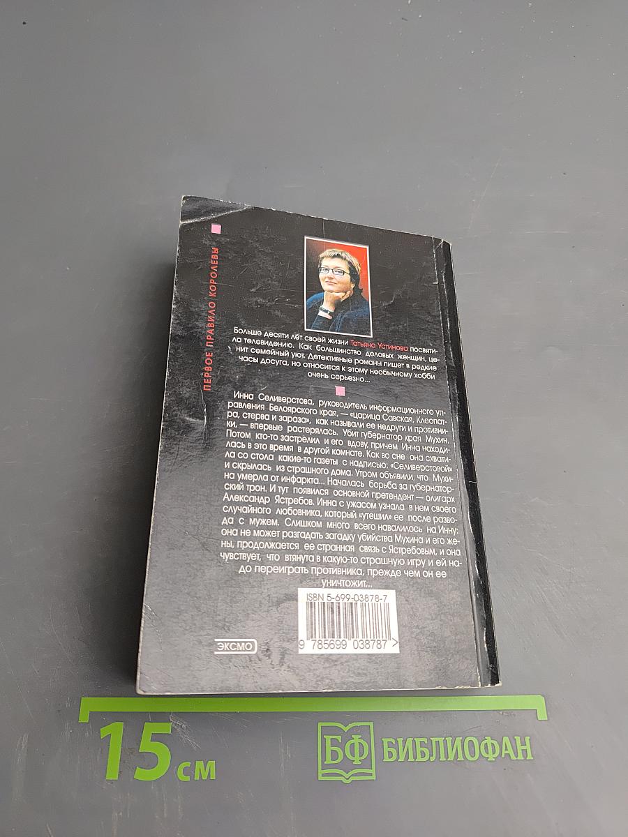 Первое правило королевы