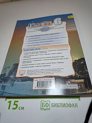 Синяя птица. Французский язык. Второй иностранный язык. 6 класс. Учебник. Часть 2