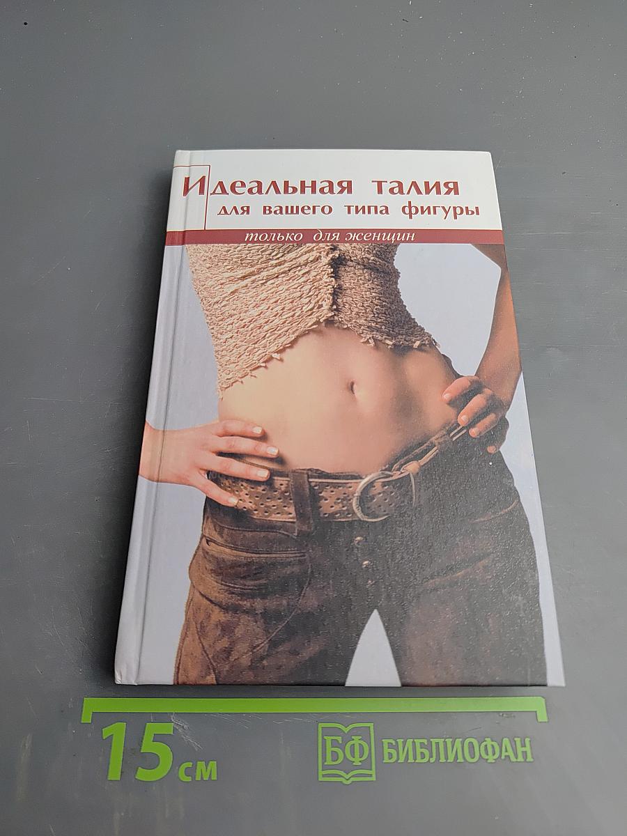 Идеальная талия для вашего типа фигуры