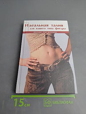 Идеальная талия для вашего типа фигуры
