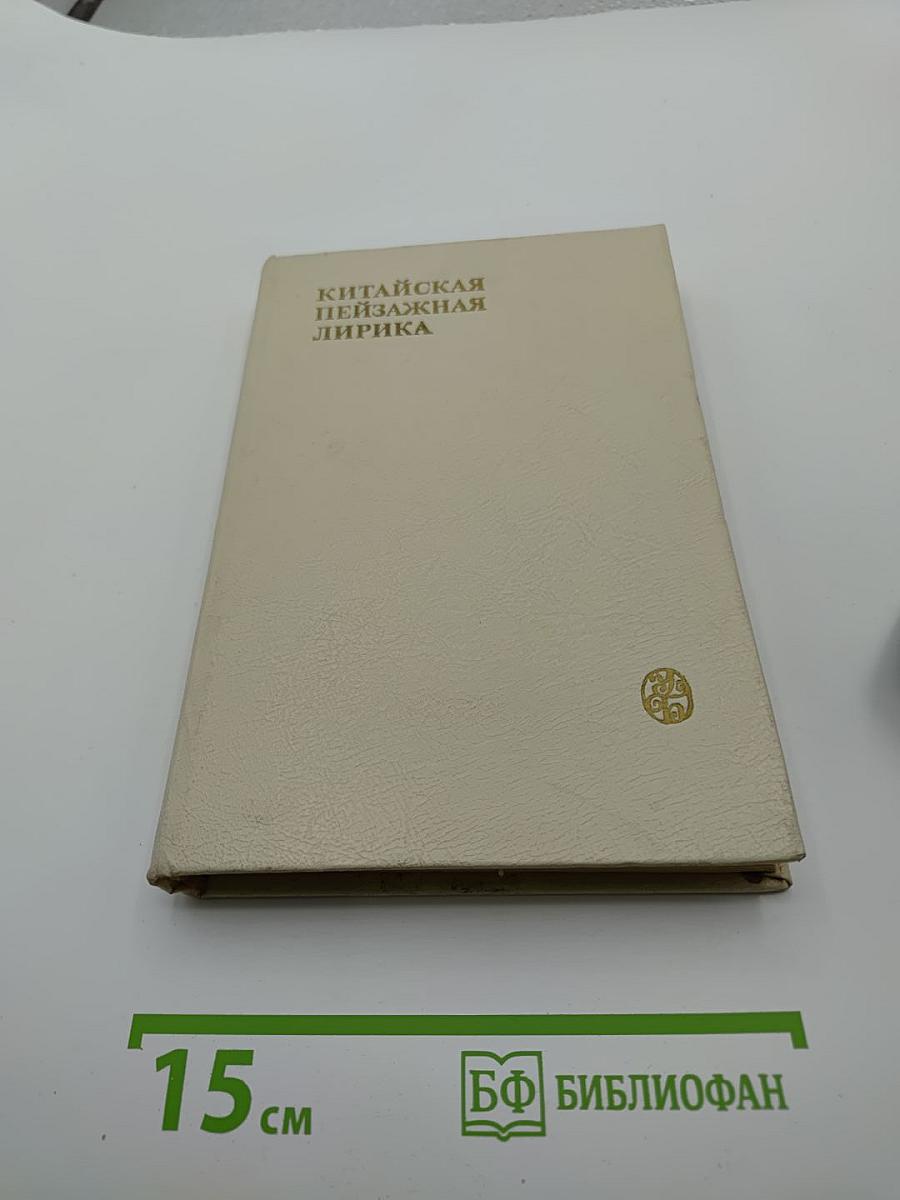Китайская пейзажная лирика III-XIV вв.