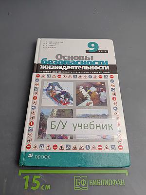 Основы безопасности жизнедеятельности, 9 класс