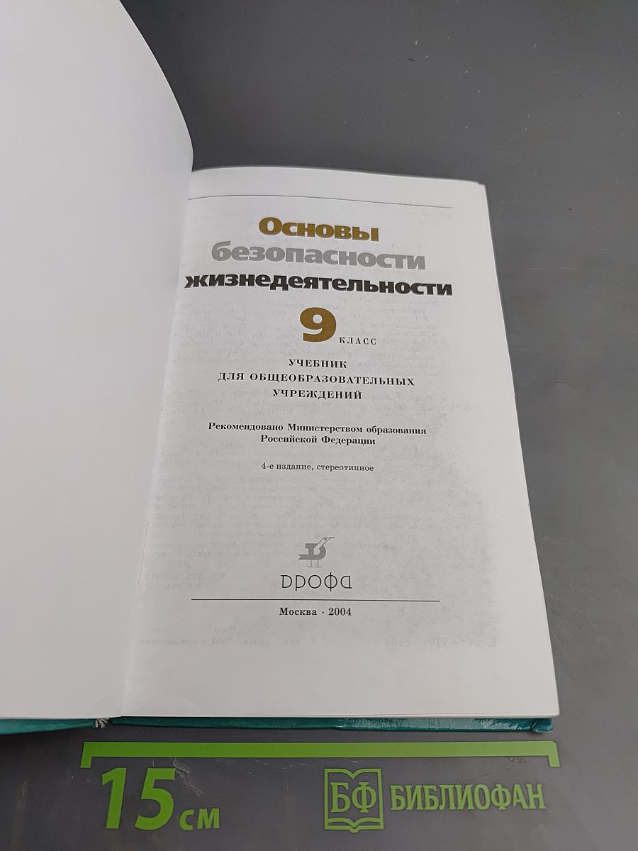 Основы безопасности жизнедеятельности, 9 класс