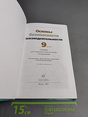 Основы безопасности жизнедеятельности, 9 класс