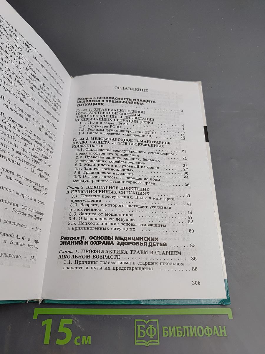 Основы безопасности жизнедеятельности, 9 класс