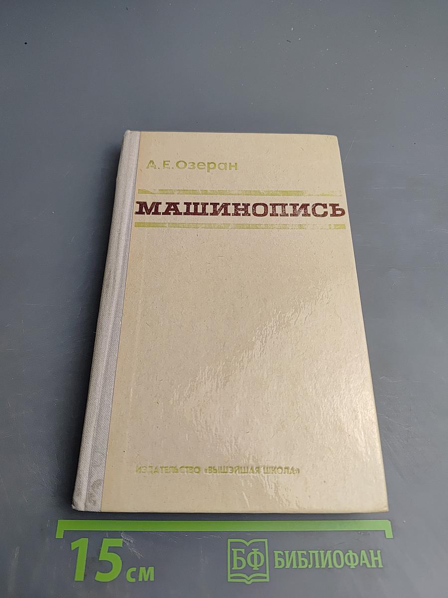 Машинопись