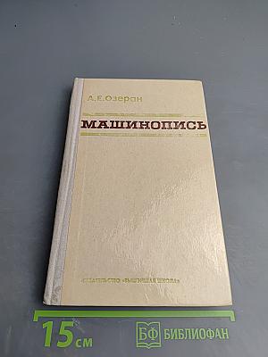 Машинопись