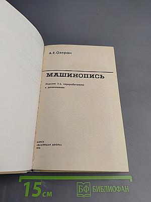 Машинопись