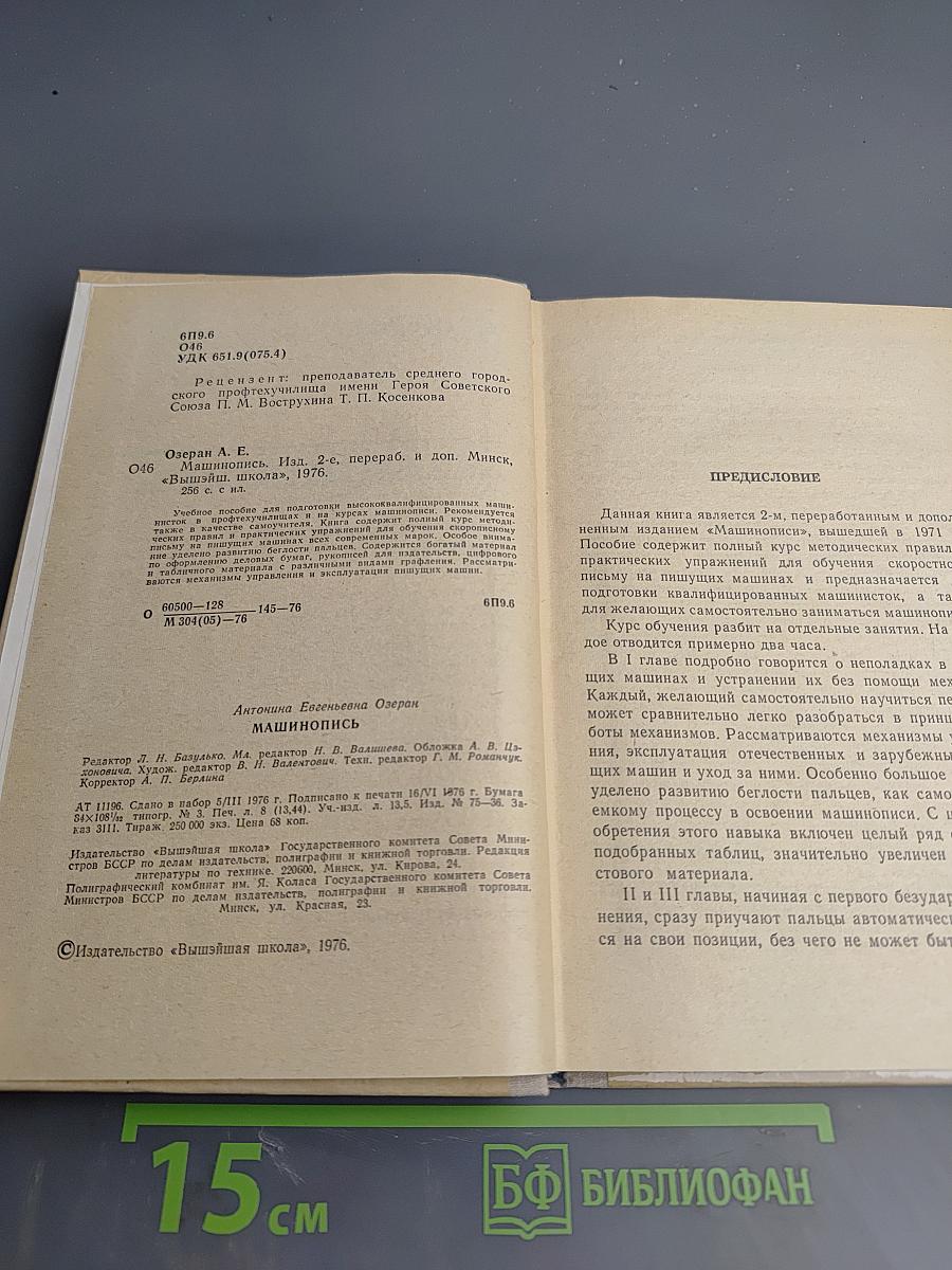 Машинопись