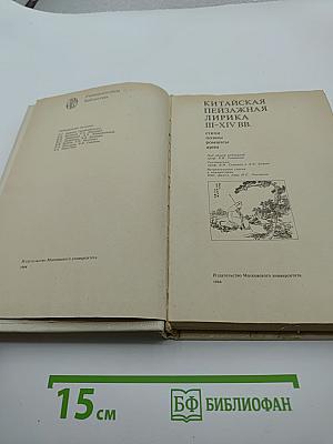 Китайская пейзажная лирика III-XIV вв.
