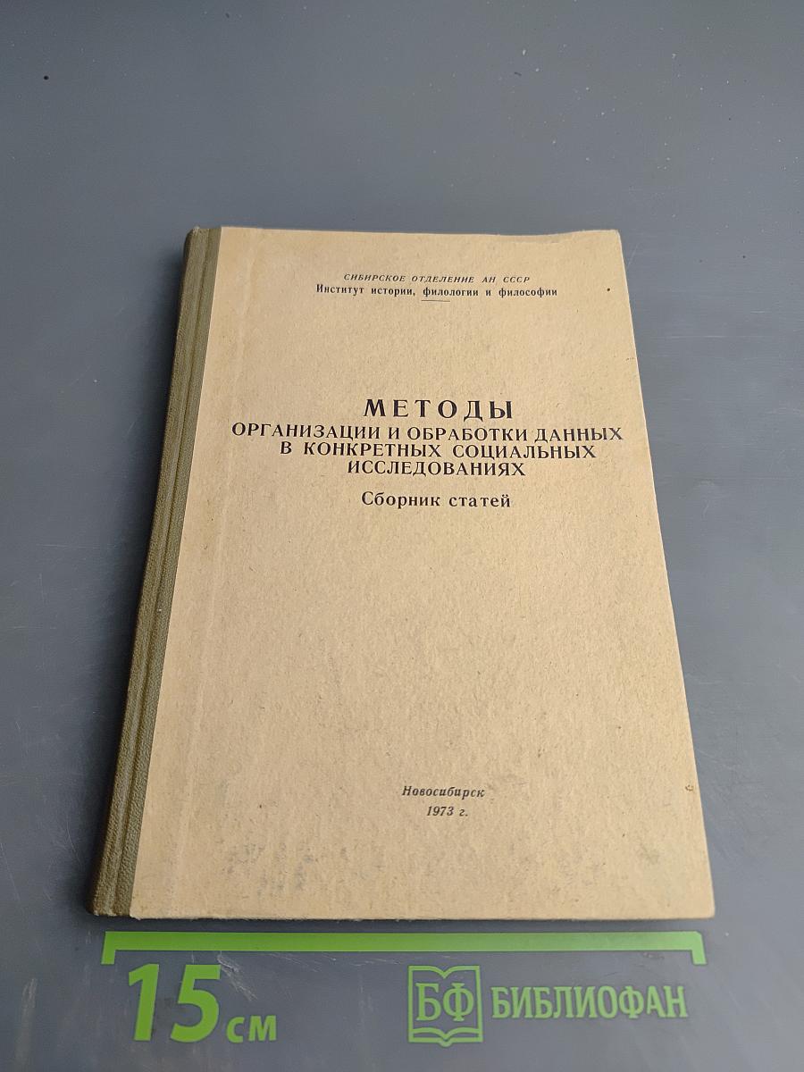 Методы организации и обработки данных в конкретных социальных исследованиях