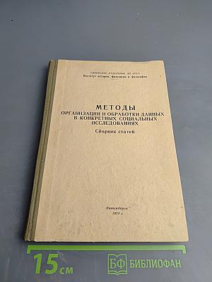 Методы организации и обработки данных в конкретных социальных исследованиях