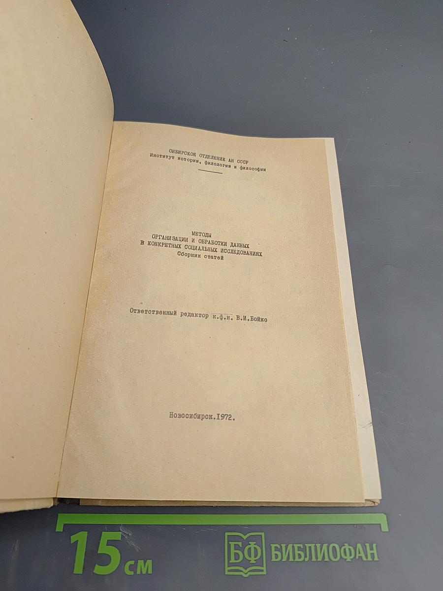 Методы организации и обработки данных в конкретных социальных исследованиях