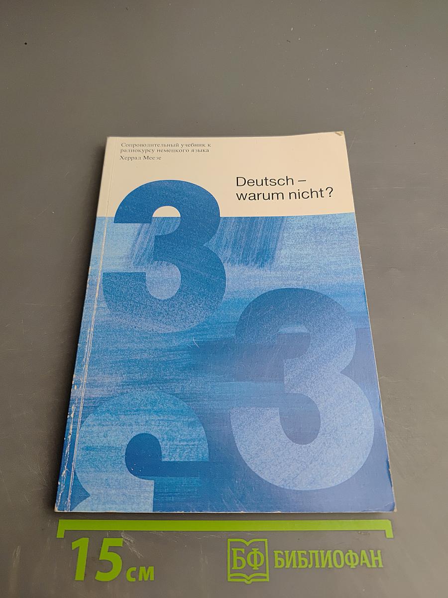 Deutsch - warum nicht? Часть 3