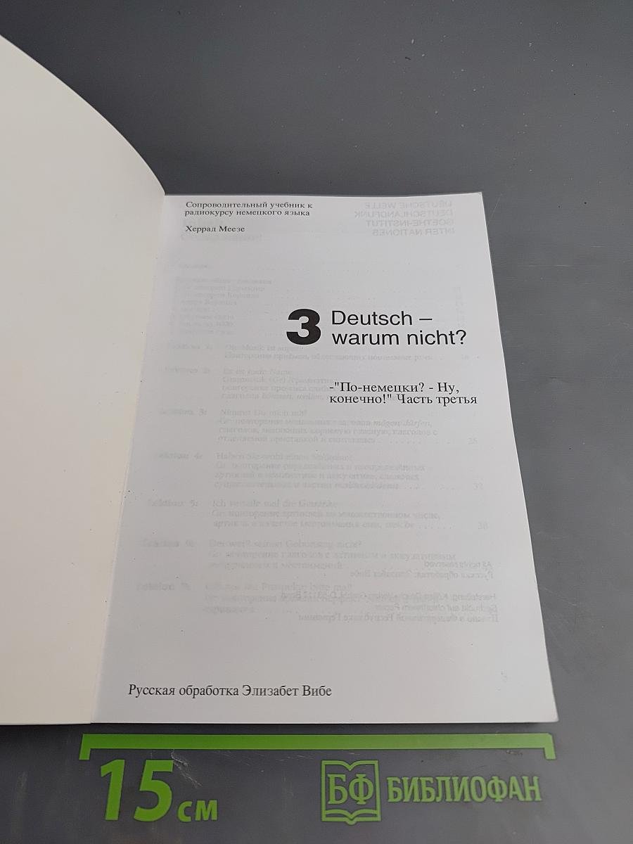 Deutsch - warum nicht? Часть 3