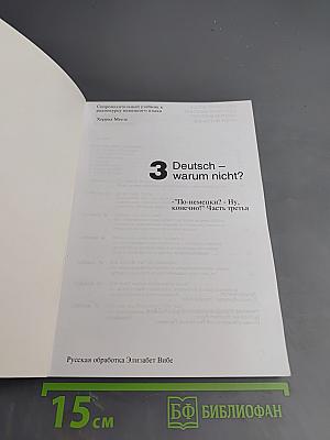Deutsch - warum nicht? Часть 3