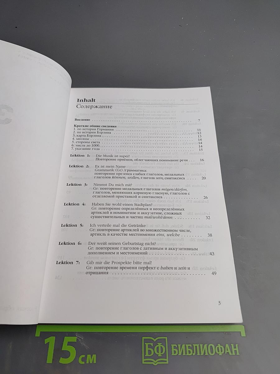 Deutsch - warum nicht? Часть 3