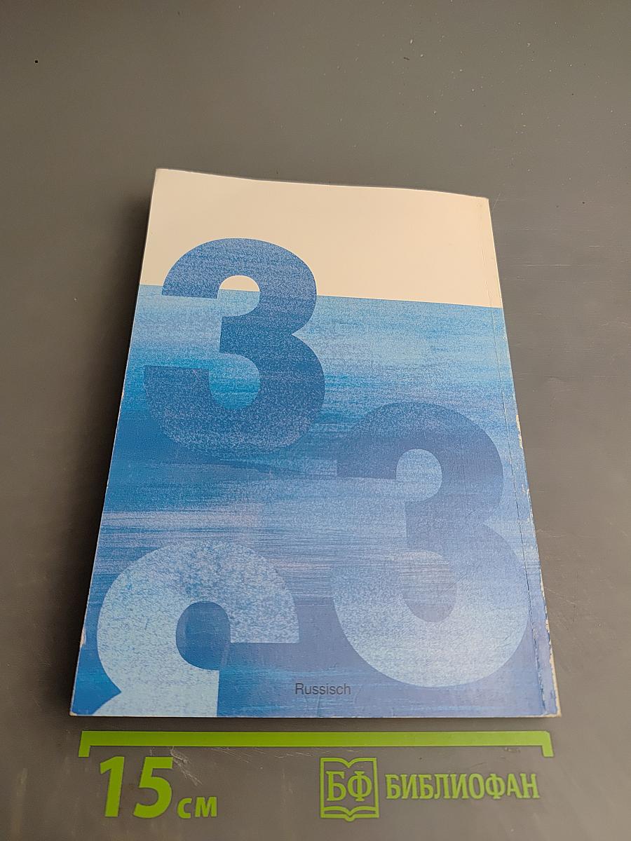 Deutsch - warum nicht? Часть 3