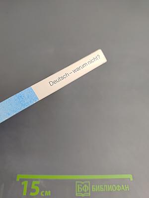 Deutsch - warum nicht? Часть 3