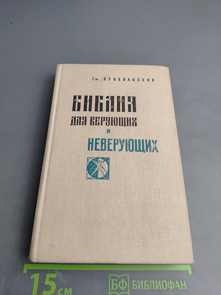 Библия для верующих и неверующих