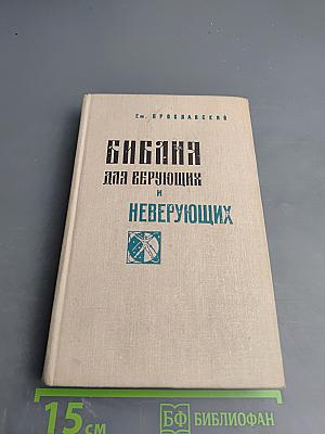 Библия для верующих и неверующих