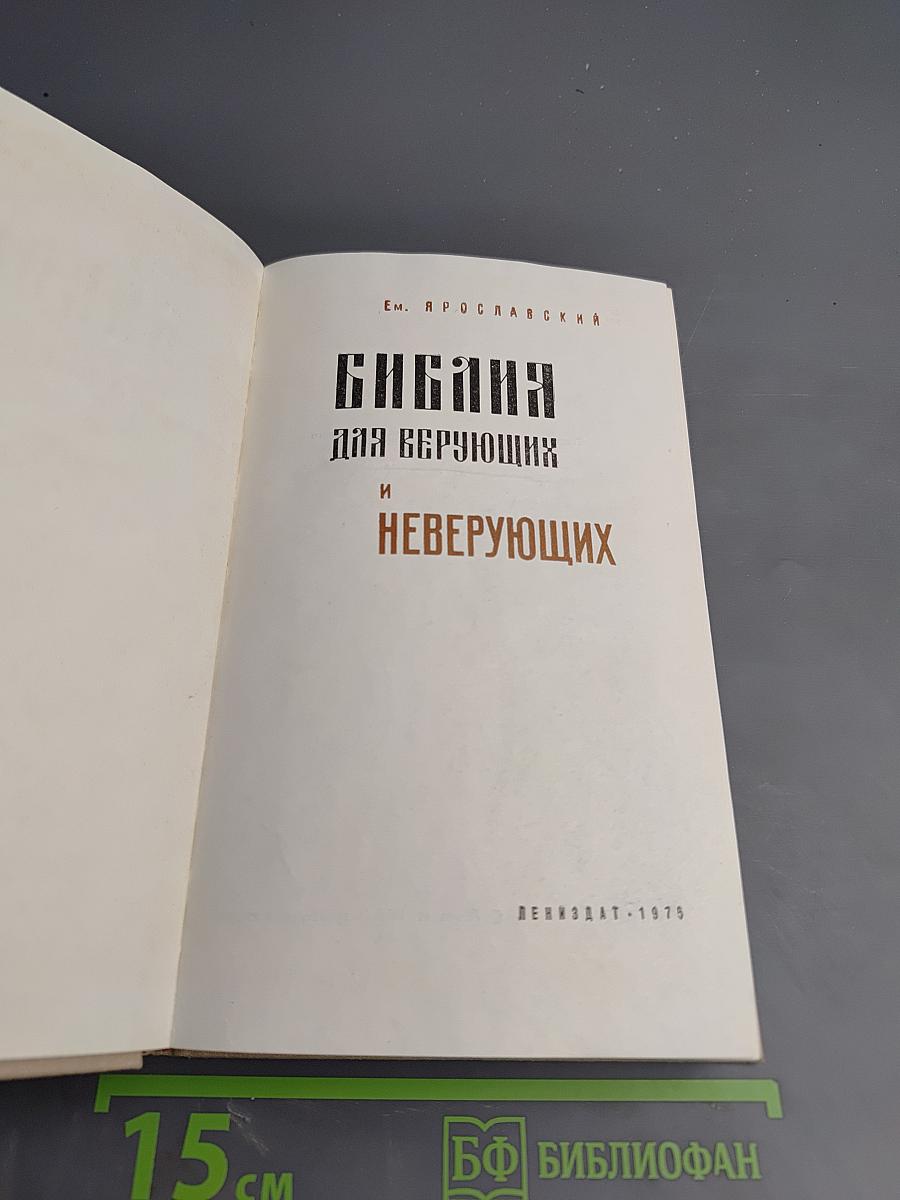 Библия для верующих и неверующих