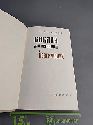 Библия для верующих и неверующих