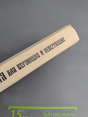 Библия для верующих и неверующих