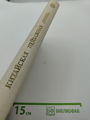 Китайская пейзажная лирика III-XIV вв.