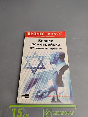 Бизнес по-еврейски: 67 золотых правил