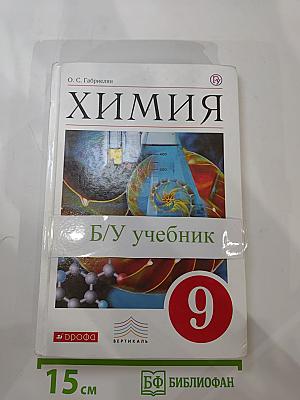 Химия 9 класс