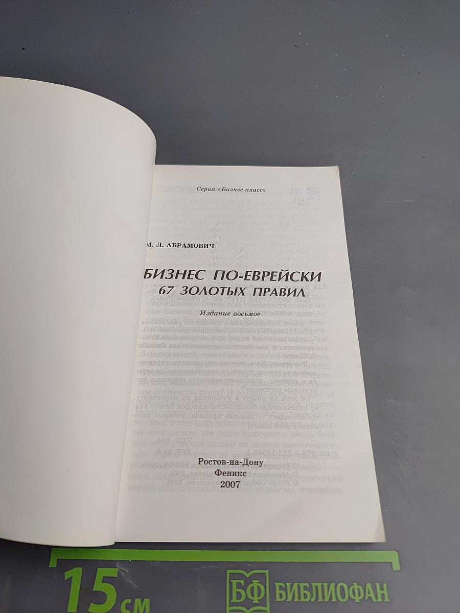 Бизнес по-еврейски: 67 золотых правил