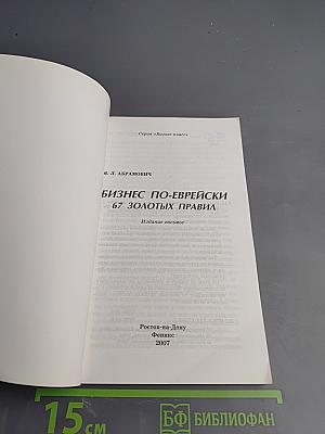 Бизнес по-еврейски: 67 золотых правил