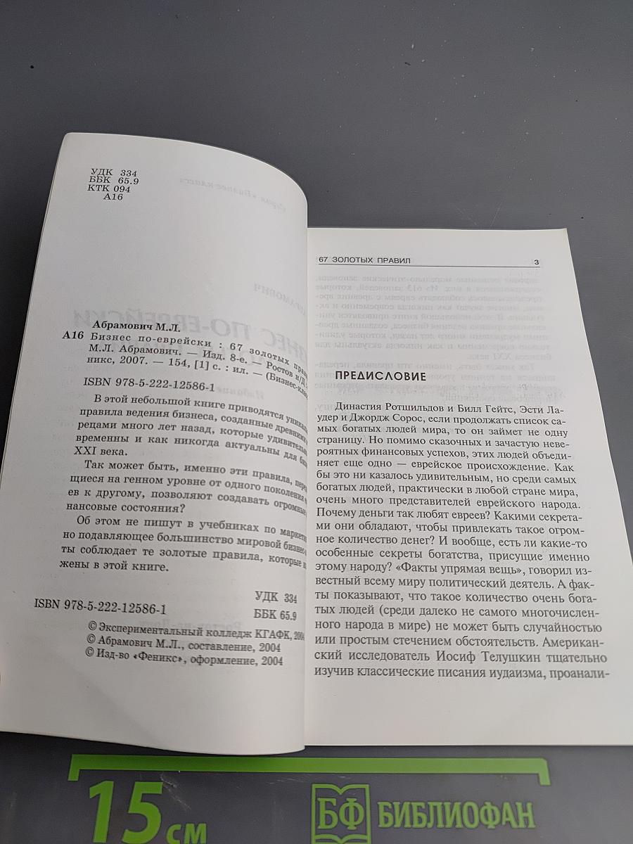 Бизнес по-еврейски: 67 золотых правил