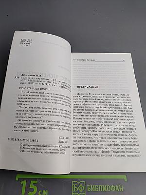 Бизнес по-еврейски: 67 золотых правил